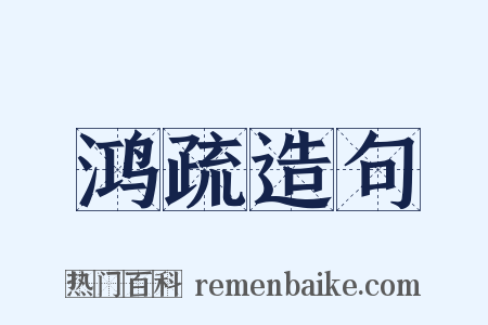 鸿疏造句是什么意思的图片